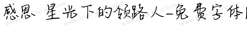 感恩 星光下的领路人字体转换